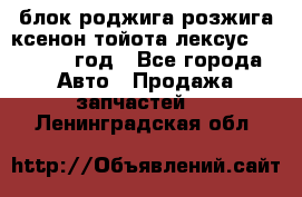 блок роджига розжига ксенон тойота лексус 2011-2017 год - Все города Авто » Продажа запчастей   . Ленинградская обл.